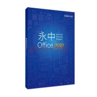 永中/YOZO office2019教育版办公软件 办公套件